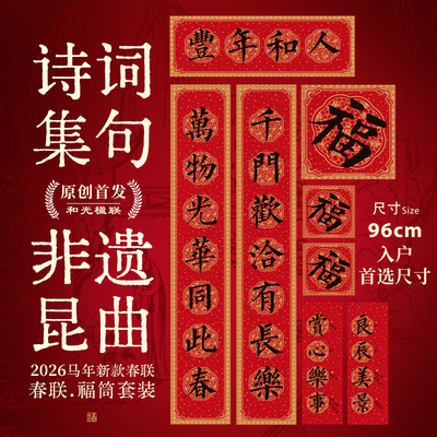 2026非遗昆曲马年古诗词春联