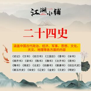 二十四史史记经典历史古籍电子书汉书宋史明史晋书元史新旧唐书隋