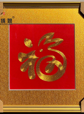 纯手工带框盘金绣挂画福字苏绣客厅餐厅玄关送长辈祝寿简约装饰画