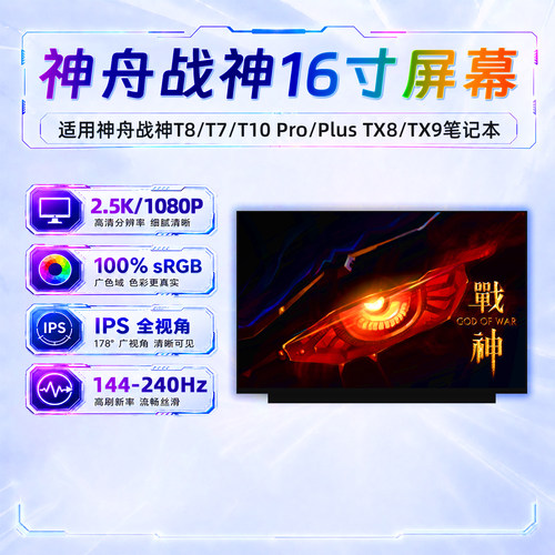 神舟战神T7 T8 Pro Plus DA5/7/9N TX7 TX8 TX9 R5/7/9笔记本屏幕