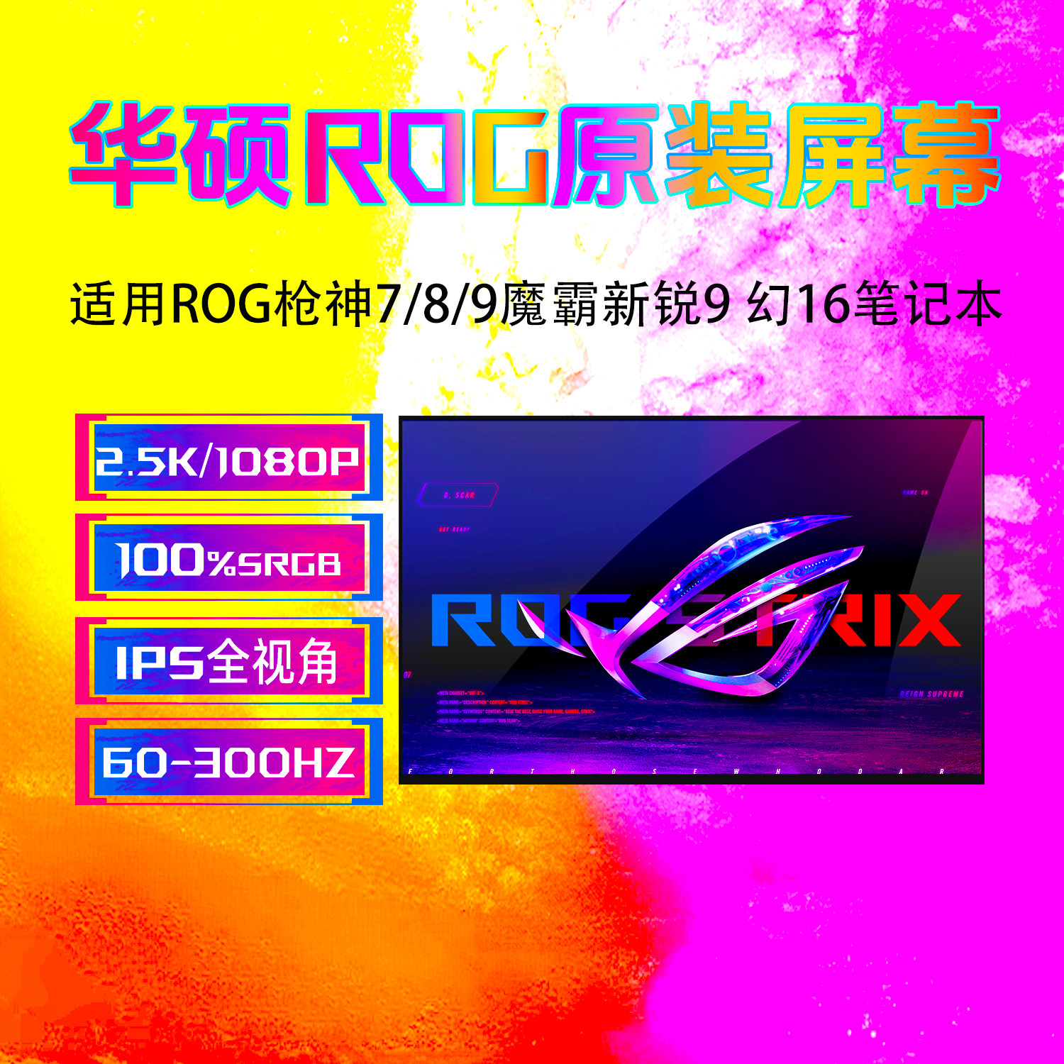 华硕ROG枪神7/8/9幻16屏幕