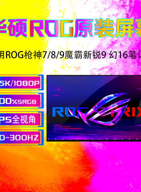 华硕ROG枪神7/8/9魔霸新锐2025/24 G614J G615L幻16 GU603H/Z屏幕