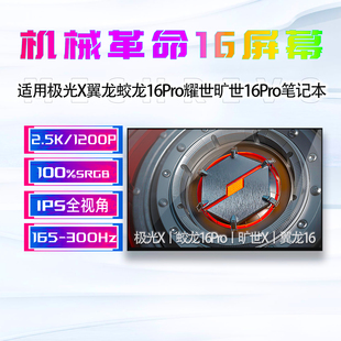 Pro G16 Super笔记本屏幕 s耀世旷世X 机械革命极光X翼龙蛟龙16K