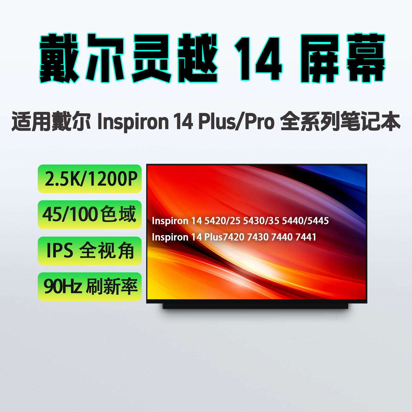 戴尔灵越Inspiron14 Plus/Pro 54/7420 7430 7440 7441笔记本屏幕