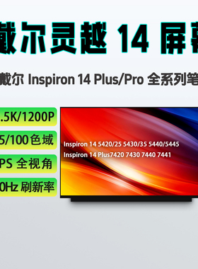戴尔灵越Inspiron14 Plus/Pro 54/7420 7430 7440 7441笔记本屏幕