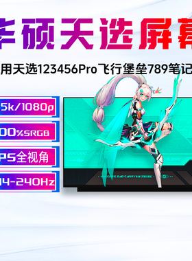 华硕天选1/2/3/4/5/6Pro飞行堡垒7/8/9FX/FA506FA607/8笔记本屏幕