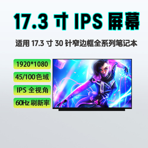 NV173FHM-N46/N49/NY1/N4C/N4F B173HAN04.2 N173HCE-E3A E3C屏幕