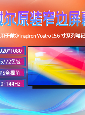 戴尔 3501/05/11 7560 7572 5590 5581 5598 5580 5593笔记本屏幕