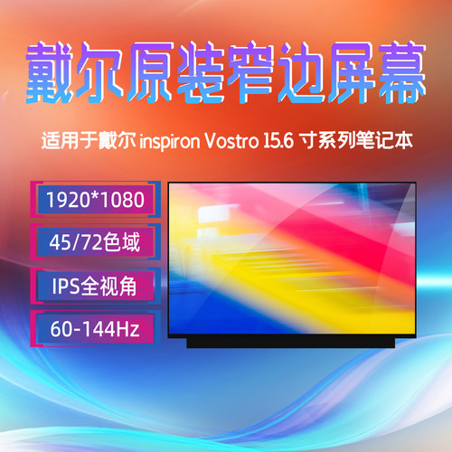 戴尔 3501/05/11 7560 7572 5590 5581 5598 5580 5593笔记本屏幕