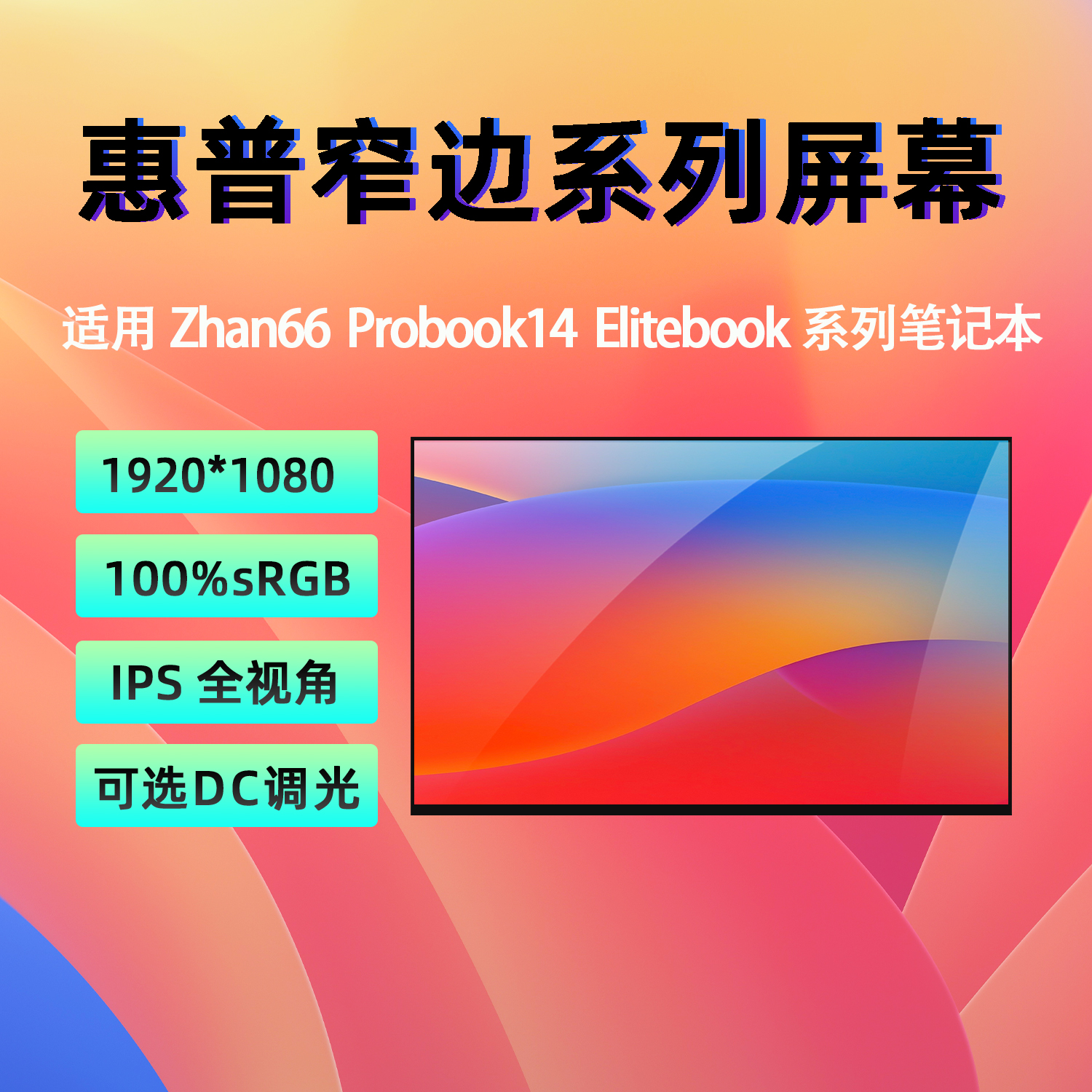 惠普ZHAN 66 Pro A14 G5 G4 G3 G2 G1 745/445R G6 G7笔记本屏幕-封面