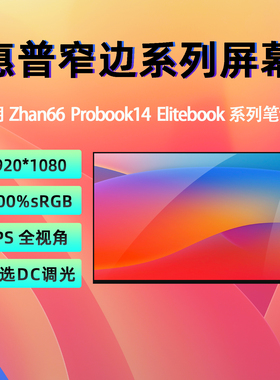 惠普ZHAN 66 Pro A14 G5 G4 G3 G2 G1 745/445R G6 G7 笔记本屏幕