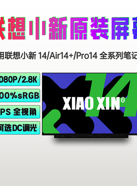 联想小新14/Air14+/Pro14 ARE/IIL/ITL/ALC/IAL7 2020/21原装屏幕