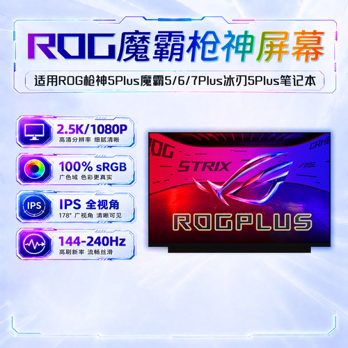 华硕ROG冰刃枪神魔霸5R/6/7Plus G713R/P/QY G733Z/C/P GX703屏幕