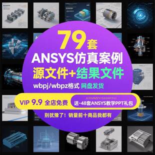 ANSYS彷真案例源文件fluent流体有限元计算实例Workbench分析结果
