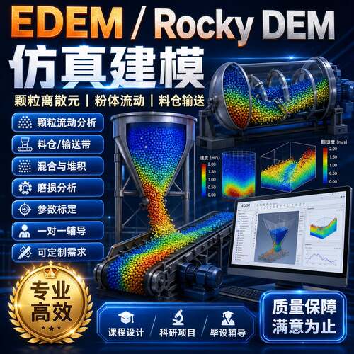 EDEM / Rocky DEM FLAC3D / PLAXIS代做
