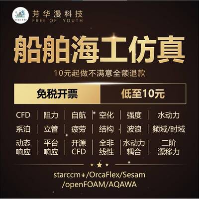 starccm+船舶海工风机仿真AQAWA、Sesam 、openFOAM有限元仿真