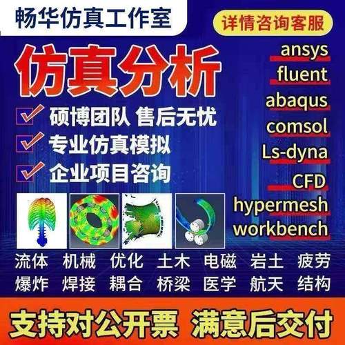 代做ansys/fluent/cfd/abaqus/lsdyna/comsol/有限元彷真分析模拟