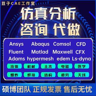 有限元仿真edem/abaqus/ansys/fluent/comsol/workbench模拟代做