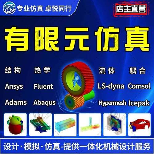 有限元代做ANSYS热学仿真Fluent数值模拟Workbench分析CAE计算CFD