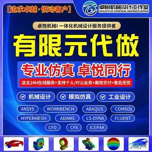 ANSYS仿真分析/代做有限元/热学模拟Fluent流体Workbench强度计算