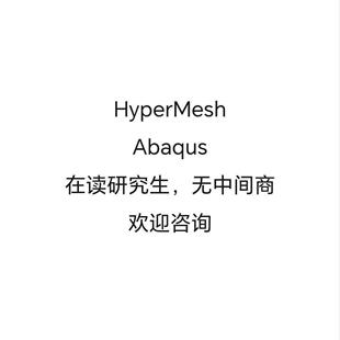 研究生答疑代做abaqus/hypermesh:有限元分析/网格划分/拓扑优化