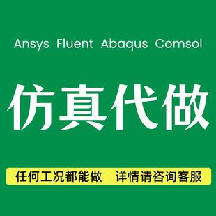 abaqus答疑ansys问题解决comsol建模fluent流体仿真CAE有限元分析