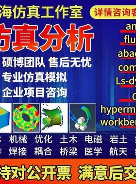 abaqus/fluent/ansys/hypermesh/comsol/lsdyna/icem/udf仿真代做
