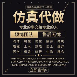代做ANSYS/ABAQUS/fluent/workbench/comsol/adams有限元彷真分析