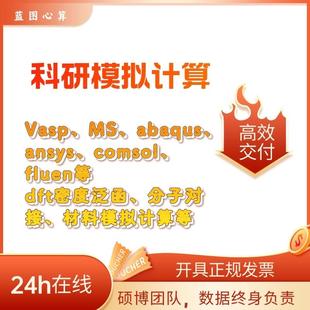 模拟代算VASP,dft计算,分子对接,吸附能模拟,comsol,MD模拟