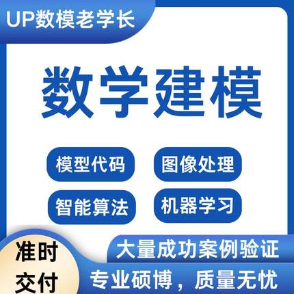 数学建模帮做python深度学习matlab编写代码接单机器学习图像处理