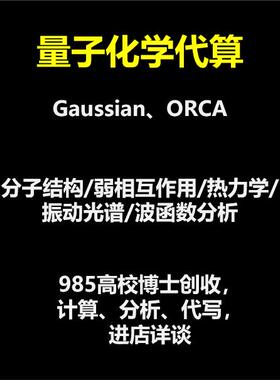 计算化学/量子化学/密度泛函/DFT/Gaussian/高斯/ORCA/代算