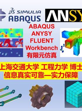 ANSYS模拟ABAQUS结构仿真Fluent数值分析流体workbench有限元代做