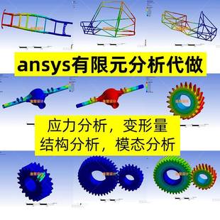 ansys有限元仿真分析/应力分析/变形量/结构分析/模态分析