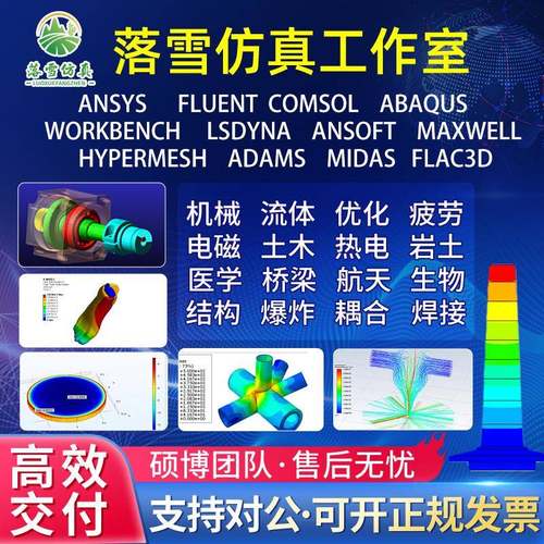 ANSYS/Fluent/ABAQUS/Comsol/Maxwell/Workbench代做/ADAMS代画