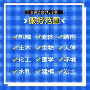 代做ANSYS/FLUENT/Adams/lsdyna/Abaqus有限元彷真CFD模拟CAE分析