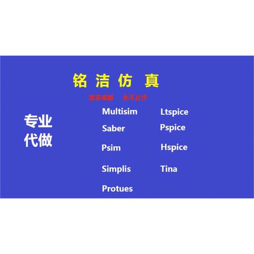 Ltspice代做，TINA，Pspice，Multisim代做，专业的设计和服务