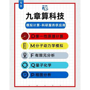 通用 模拟计算 代算 科研外包 DFT计算 MD模拟 FEA 量子化学 相图