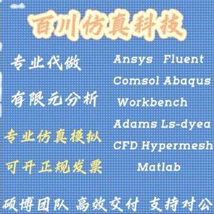 代做fluent/ansys/flac/mimics/lsdyna/sap2000/edem仿真abaqus
