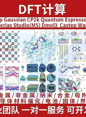 VASP/高斯、MS/QE、CP2K/CASTEP、Dmol3性原理代算DFT计算