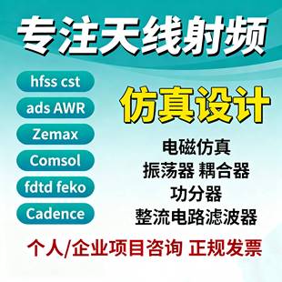 代做CST仿真/hfss天线/FEKO/zemax电磁Comsol/fdtd/ads/指导/答疑