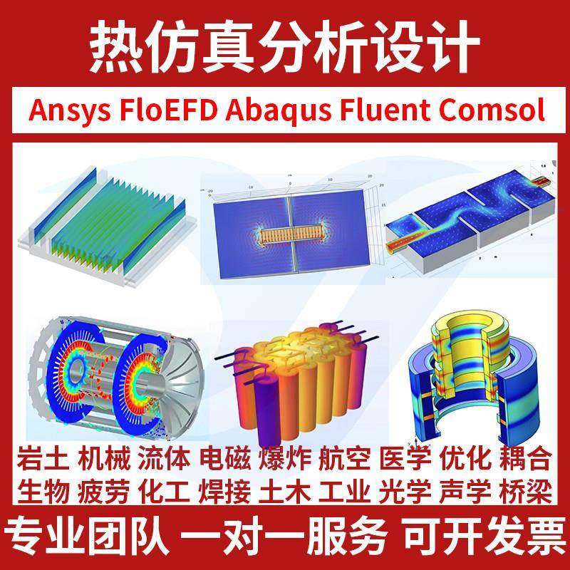 代做热仿真 ansys fluent icepak机箱机柜电台电池PCB风冷水冷,商务/设计服务,设计素材/源文件,淘宝优惠券,粉丝福利购,淘宝优惠卷