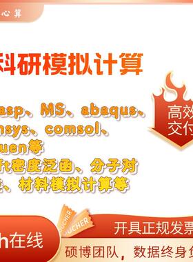 模拟代算VASP,dft计算,分子对接,吸附能模拟,comsol,MD模拟