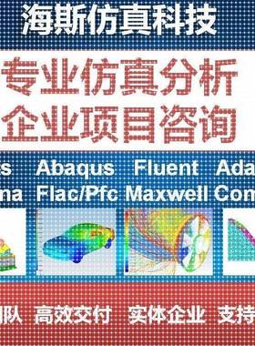代做有限元分析/fluent/ansys/flac/comsol/abaqus/Adams/mimic