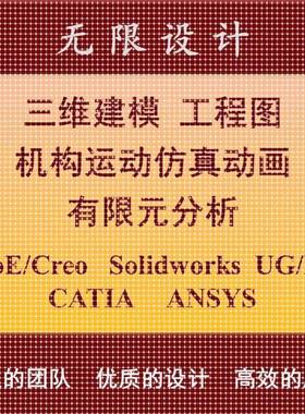 SW/Solidworks代做ProE/Creo建模UG运动彷真动画Ansys有限元分析