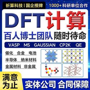 性原理计算/DFT计算/MS/Vasp/高斯/DFT代算/模拟计算代算