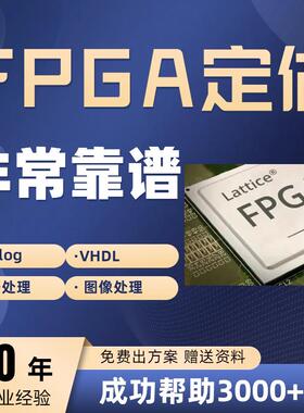fpga程序verilog代做vhdl设计quartus编程代码vivado代写项目开发