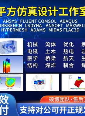 代做Ansys/Abaqus/Adams/Fluent/lsdyna有限元仿真CAE分析CFD模拟