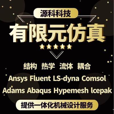 有限元代做ANSYS热学仿真Fluent数值模拟Workbench分析CAE计算CFD