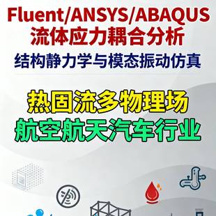 Fluent/ANSYS/ABAQUS流体应力分析耦合静力模态振动仿真航天汽车