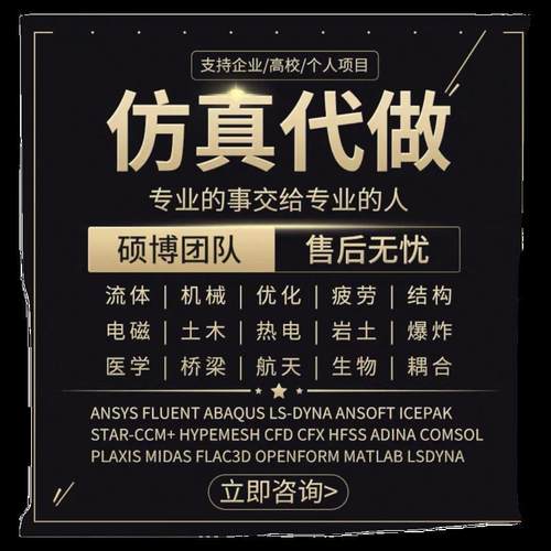 做fluent Ansys Adams comsol Abaqus CFD edem仿真分析